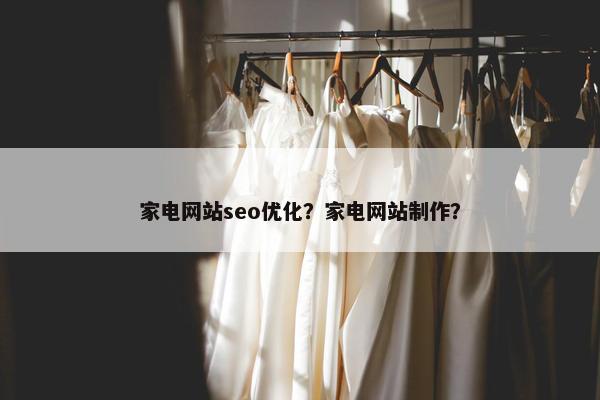 家电网站seo优化？家电网站制作？