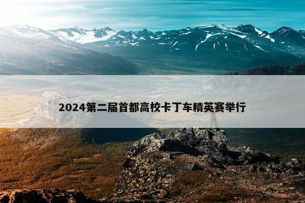 2024第二届首都高校卡丁车精英赛举行