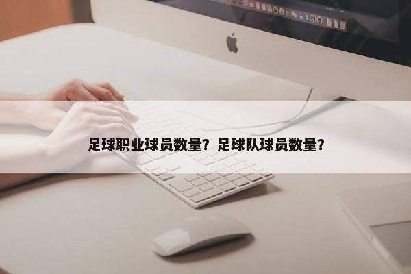 足球职业球员数量？足球队球员数量？