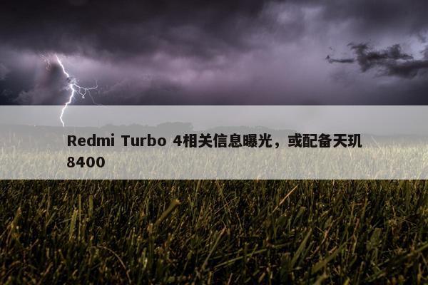 Redmi Turbo 4相关信息曝光，或配备天玑8400