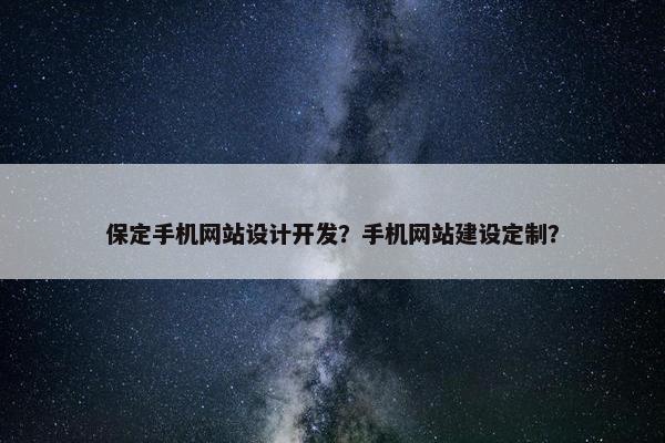 保定手机网站设计开发？手机网站建设定制？