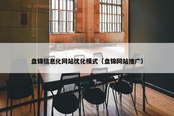 盘锦信息化网站优化模式（盘锦网站推广）