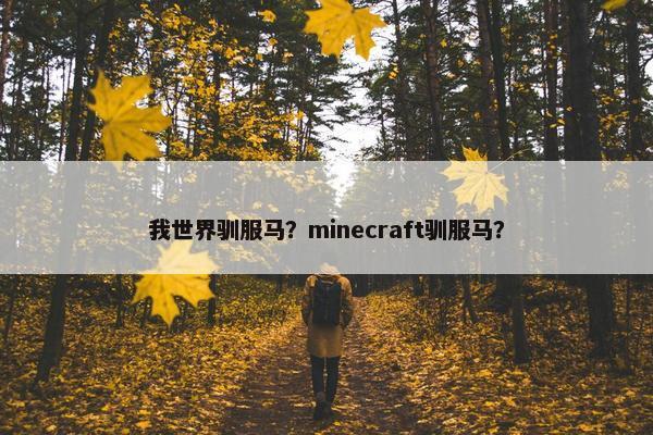 我世界驯服马？minecraft驯服马？