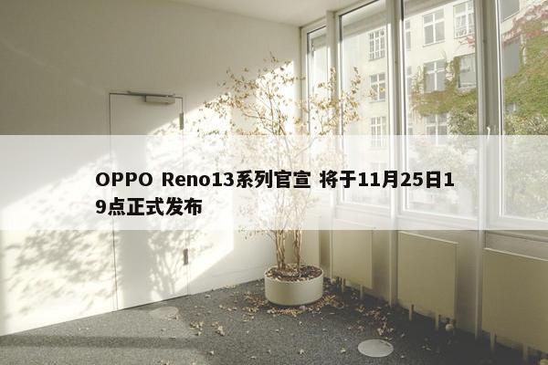 OPPO Reno13系列官宣 将于11月25日19点正式发布