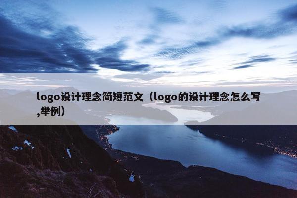 logo设计理念简短范文（logo的设计理念怎么写,举例）