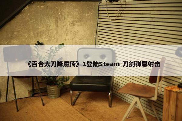 《百合太刀降魔传》1登陆Steam 刀剑弹幕射击