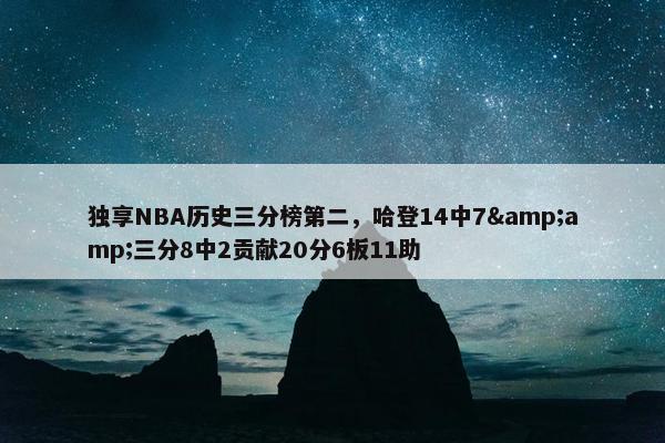 独享NBA历史三分榜第二，哈登14中7&amp;三分8中2贡献20分6板11助