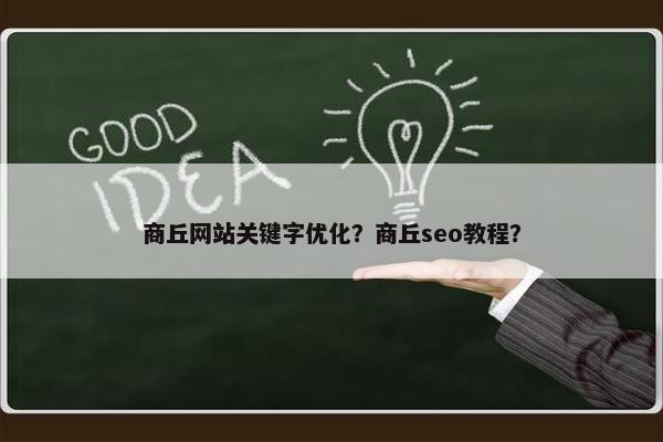 商丘网站关键字优化？商丘seo教程？