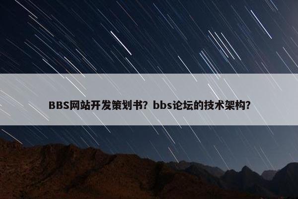 BBS网站开发策划书？bbs论坛的技术架构？