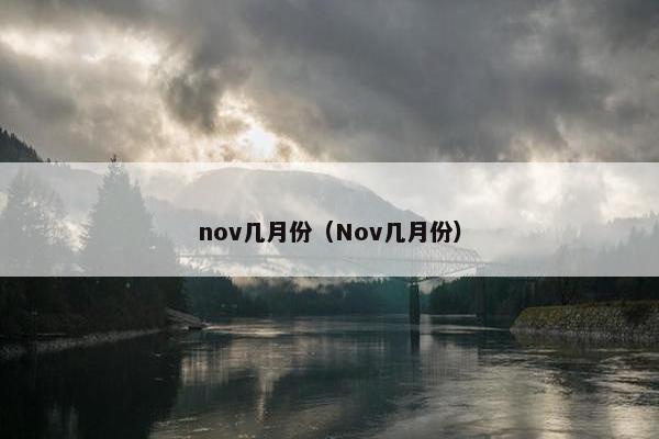 nov几月份（Nov几月份）