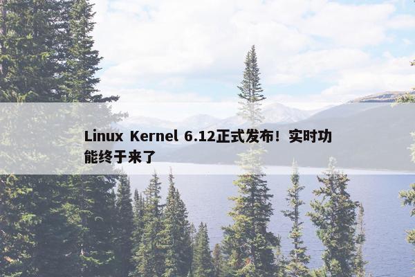 Linux Kernel 6.12正式发布！实时功能终于来了