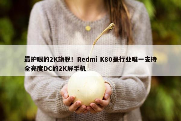 最护眼的2K旗舰！Redmi K80是行业唯一支持全亮度DC的2K屏手机