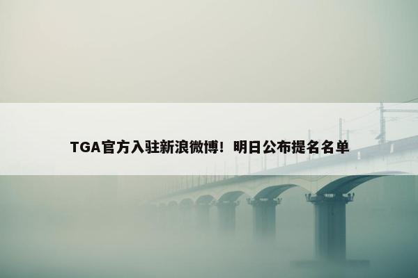 TGA官方入驻新浪微博！明日公布提名名单