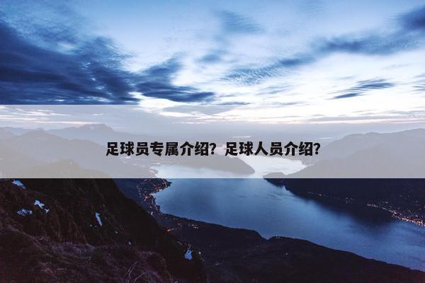 足球员专属介绍？足球人员介绍？