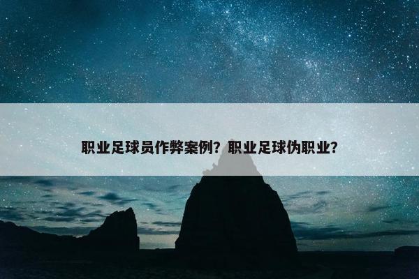 职业足球员作弊案例？职业足球伪职业？