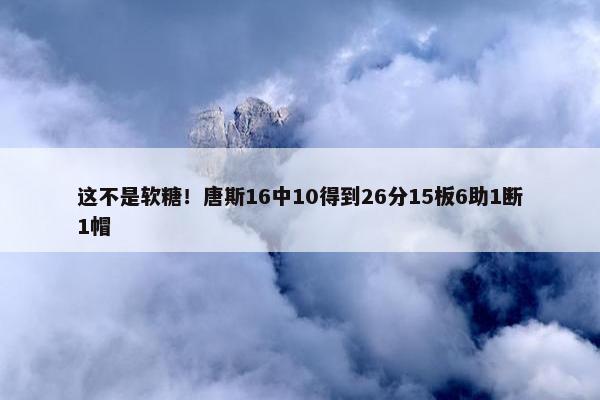 这不是软糖！唐斯16中10得到26分15板6助1断1帽