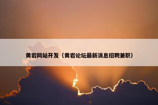 黄岩网站开发（黄岩论坛最新消息招聘兼职）