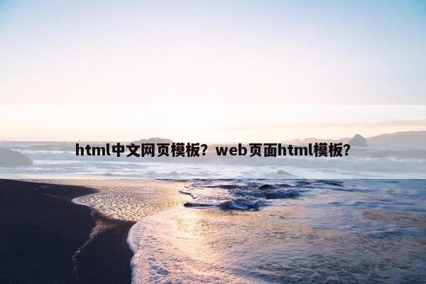 html中文网页模板？web页面html模板？