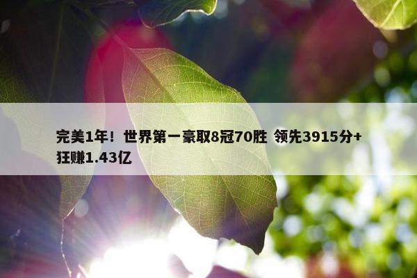 完美1年！世界第一豪取8冠70胜 领先3915分+狂赚1.43亿