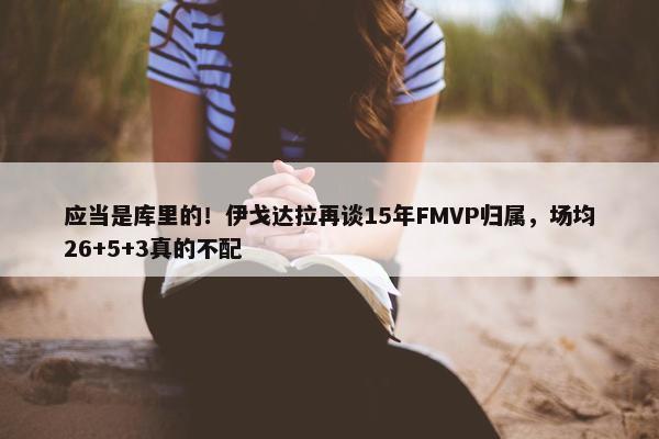 应当是库里的！伊戈达拉再谈15年FMVP归属，场均26+5+3真的不配