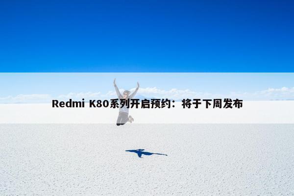 Redmi K80系列开启预约：将于下周发布