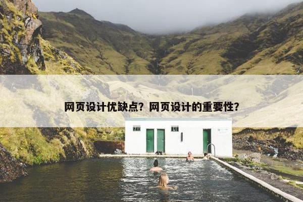 网页设计优缺点？网页设计的重要性？