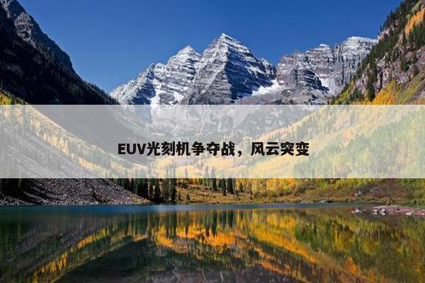 EUV光刻机争夺战，风云突变