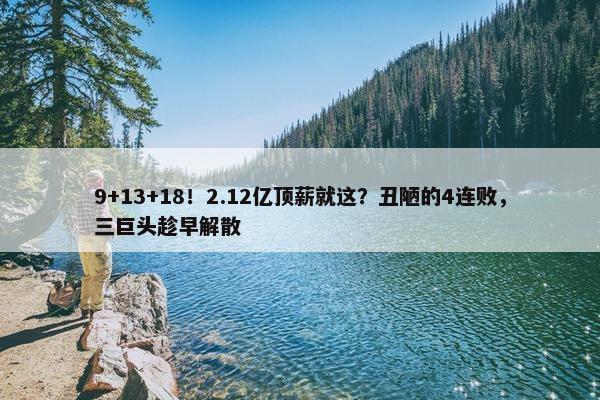 9+13+18！2.12亿顶薪就这？丑陋的4连败，三巨头趁早解散