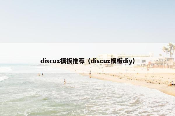 discuz模板推荐（discuz模板diy）