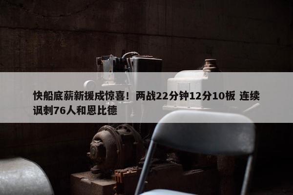 快船底薪新援成惊喜！两战22分钟12分10板 连续讽刺76人和恩比德