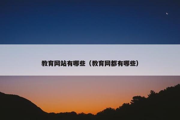 教育网站有哪些（教育网都有哪些）