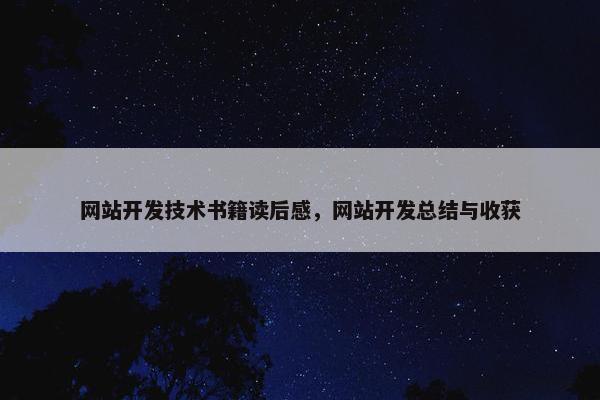 网站开发技术书籍读后感，网站开发总结与收获