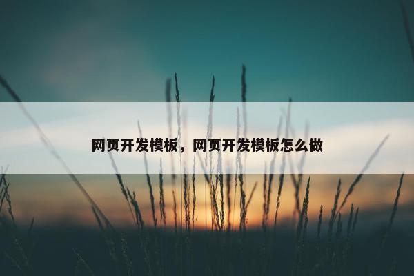 网页开发模板，网页开发模板怎么做