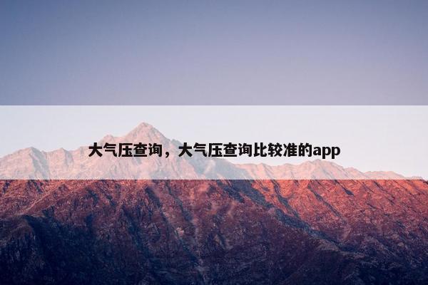 大气压查询，大气压查询比较准的app