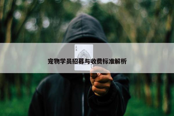 宠物学员招募与收费标准解析