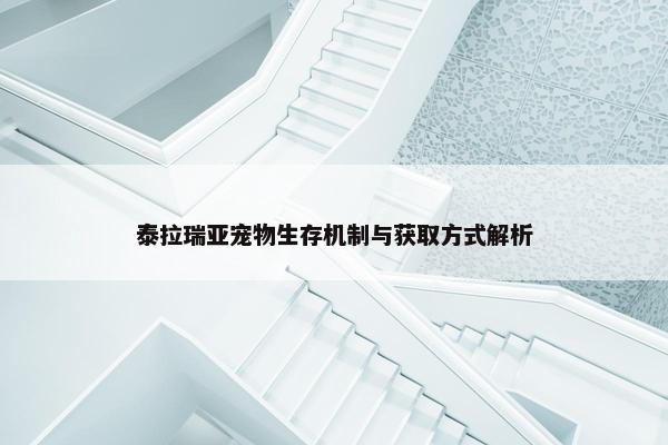 泰拉瑞亚宠物生存机制与获取方式解析