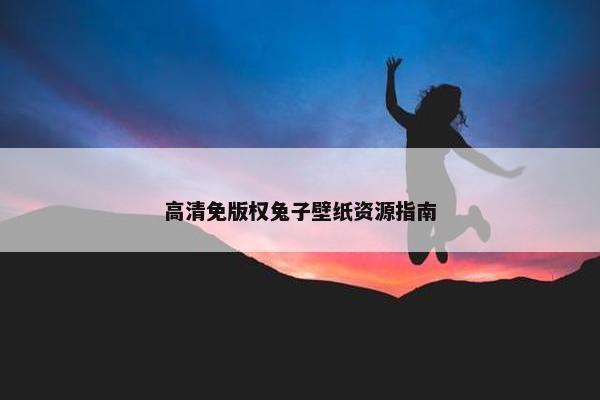 高清免版权兔子壁纸资源指南