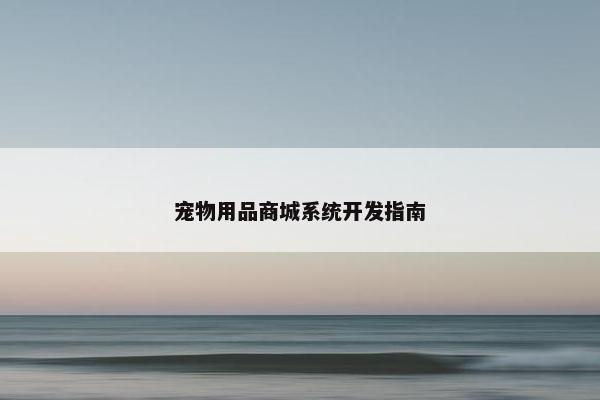 宠物用品商城系统开发指南