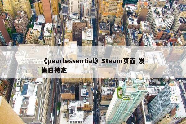 《pearlessential》Steam页面 发售日待定