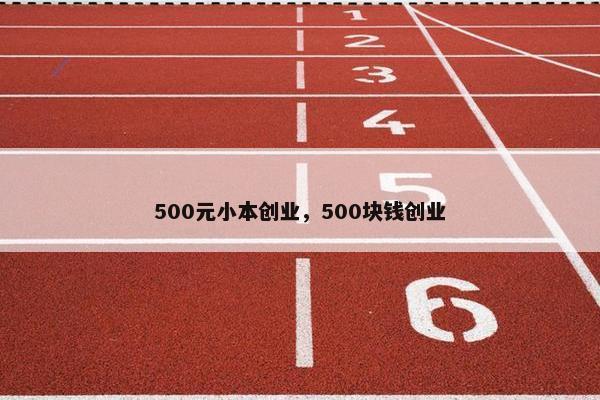 500元小本创业，500块钱创业