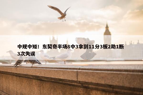 中规中矩！东契奇半场8中3拿到11分3板2助1断 3次失误