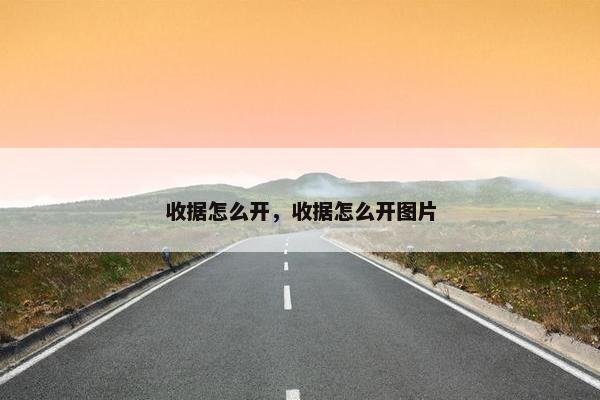 收据怎么开，收据怎么开图片