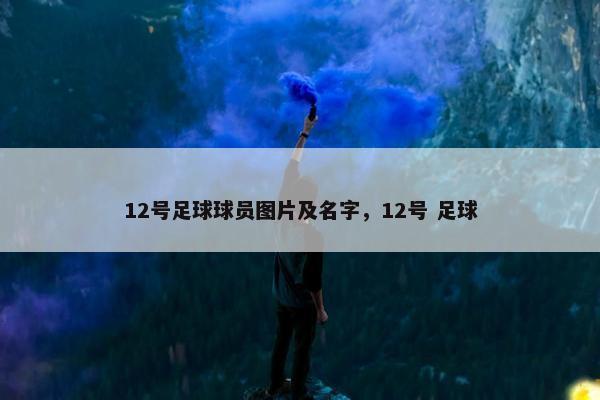 12号足球球员图片及名字，12号 足球