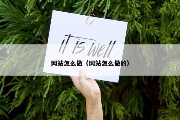 网站怎么做（网站怎么做的）