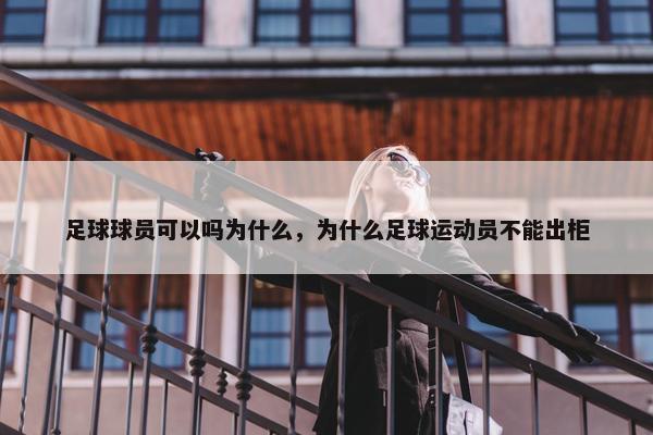 足球球员可以吗为什么，为什么足球运动员不能出柜