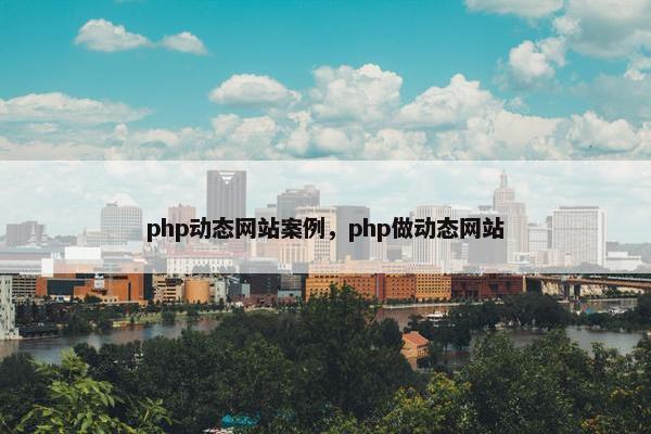 php动态网站案例，php做动态网站