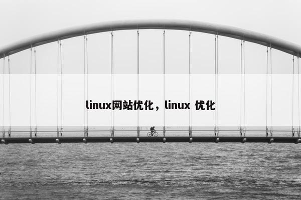 linux网站优化，linux 优化