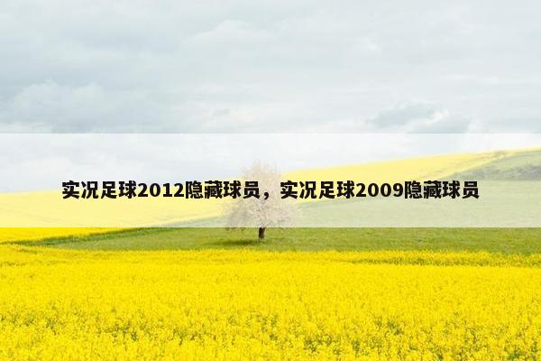 实况足球2012隐藏球员，实况足球2009隐藏球员