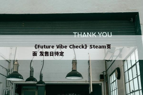 《Future Vibe Check》Steam页面 发售日待定