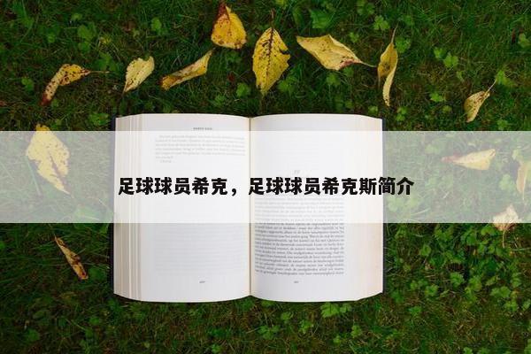 足球球员希克，足球球员希克斯简介